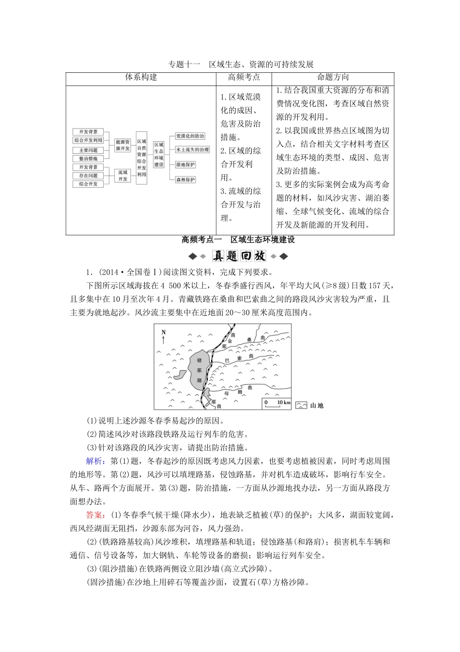 高考地理大二轮复习 专题11 区域生态、资源的可持续发展学案-人教版高三全册地理学案_第1页