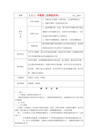 广东省陆河外国语学校高中物理《4.5.1 牛顿第二定律的应用1》教案 新人教版必修1
