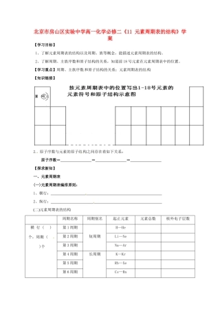 北京市房山区实验中学高中化学《1.1 元素周期表的结构》学案 新人教版必修2