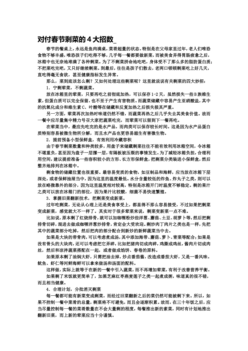 对付春节剩菜的4大招数_第1页