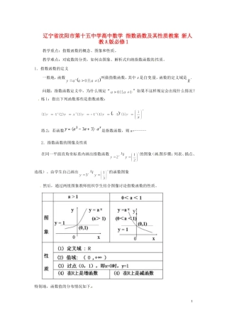 辽宁省沈阳市第十五中学高中数学 指数函数及其性质教案 新人教A版必修1
