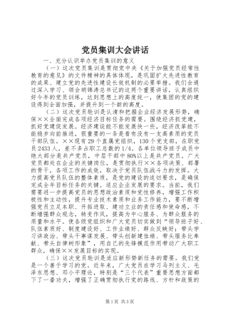 党员集训大会讲话发言