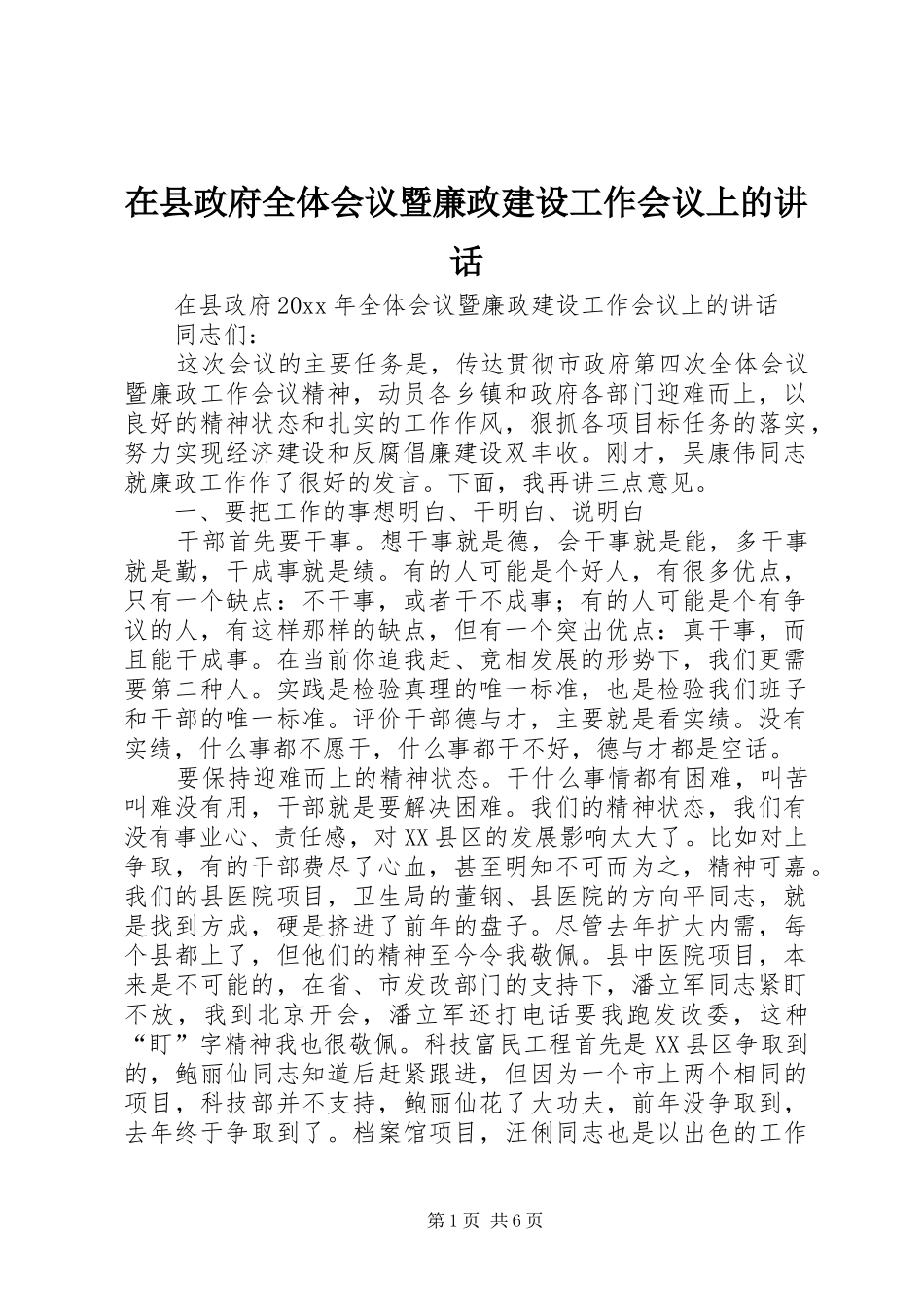 在县政府全体会议暨廉政建设工作会议上的讲话发言_第1页