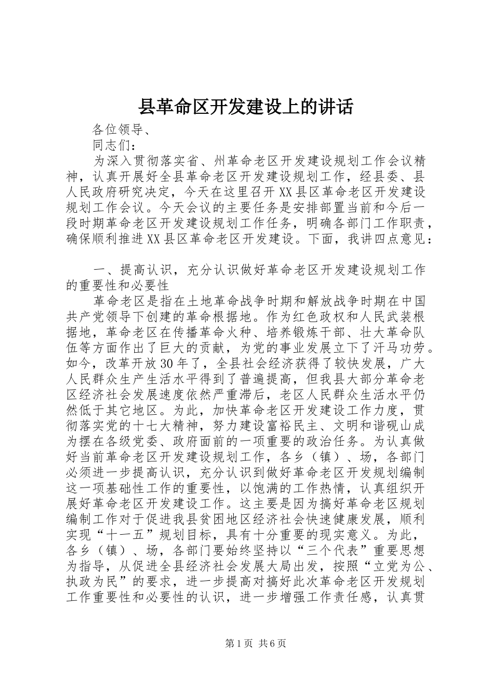 县革命区开发建设上的讲话发言_第1页