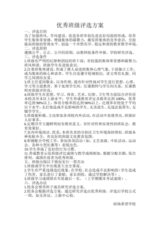 优秀班级评选方案