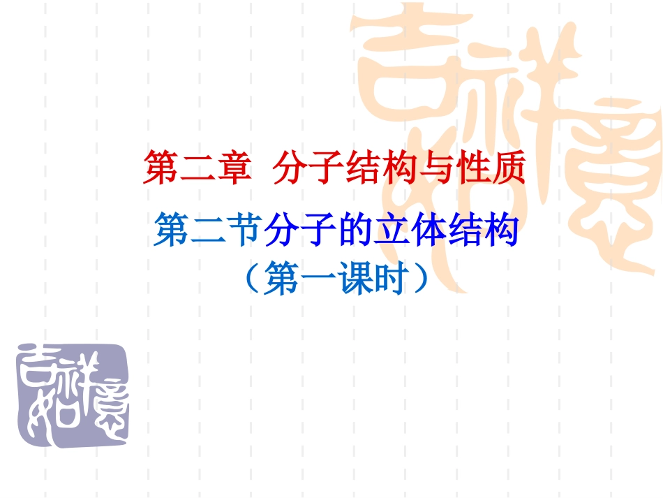 分子的立体机构课件人教选修_第1页