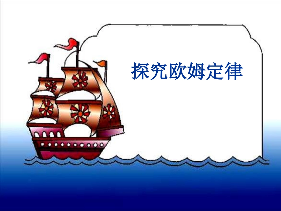 《科学探究：欧姆定律》课件3 (2)_第1页