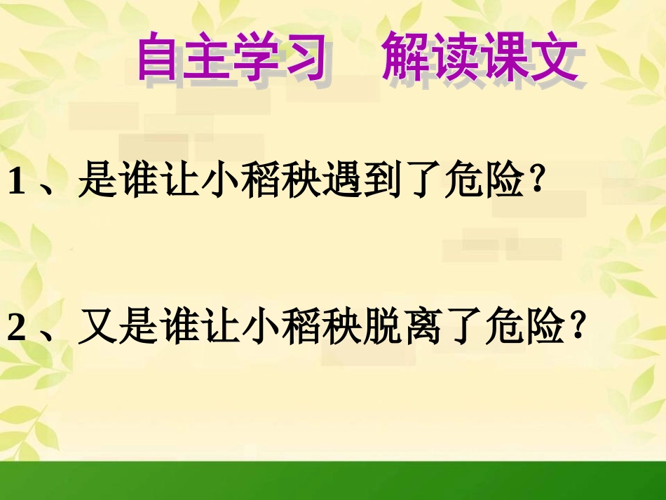 《小稻秧脱险记》课件_第2页