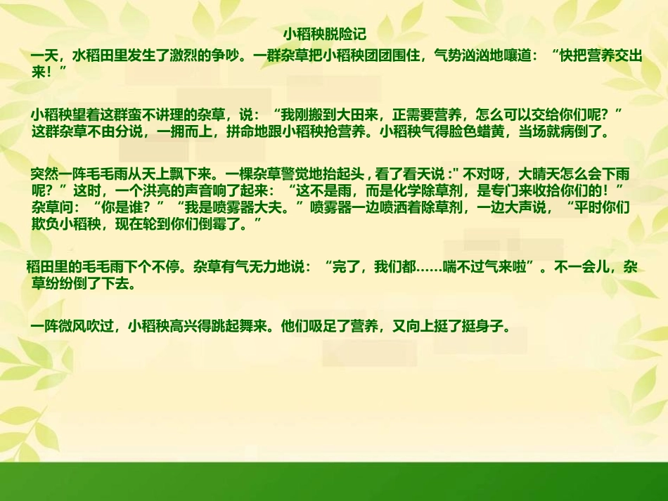 《小稻秧脱险记》课件_第3页