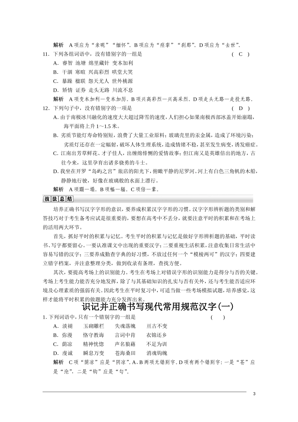 2011届高三语文总复习 语言基础知识—识记并正确书写现代常用规范汉字 人教版_第3页