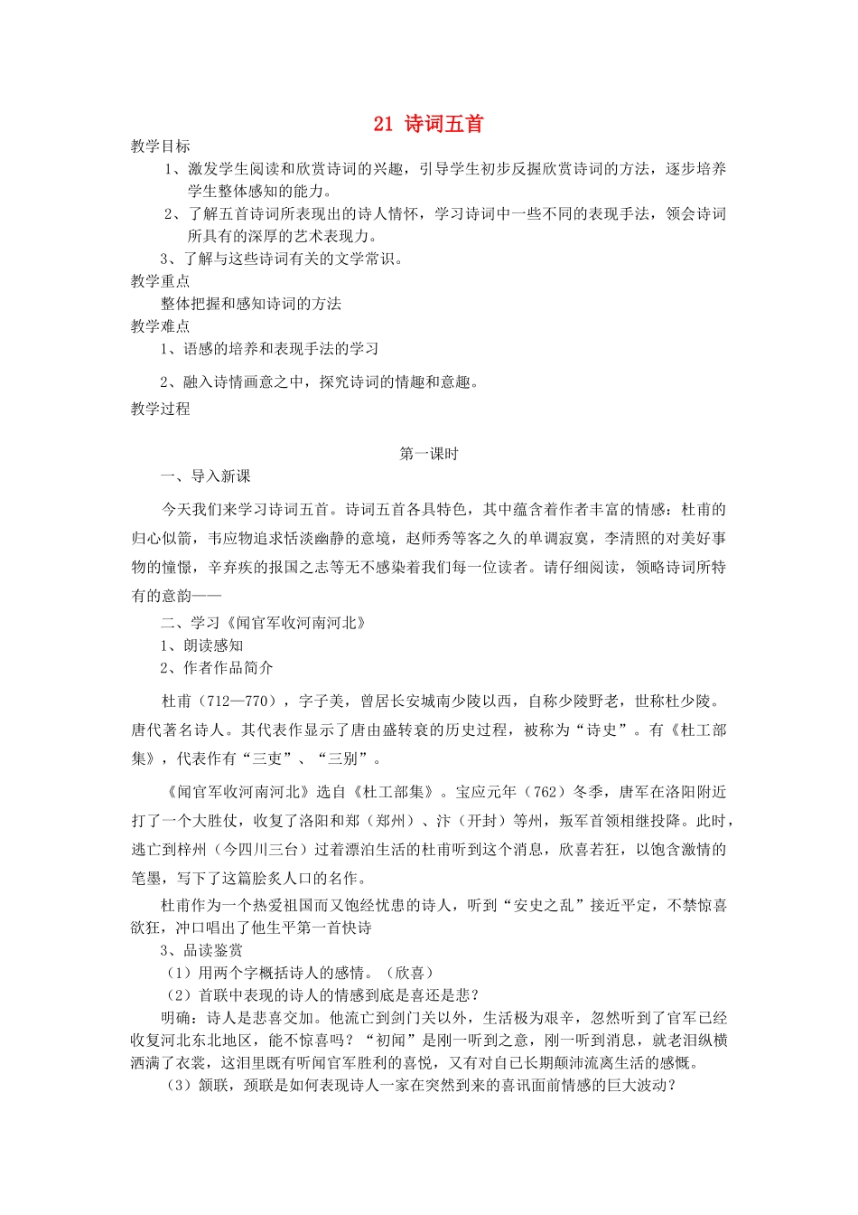 九年级语文上册 第六单元 21 诗词五首教案 语文版-语文版初中九年级上册语文教案_第1页