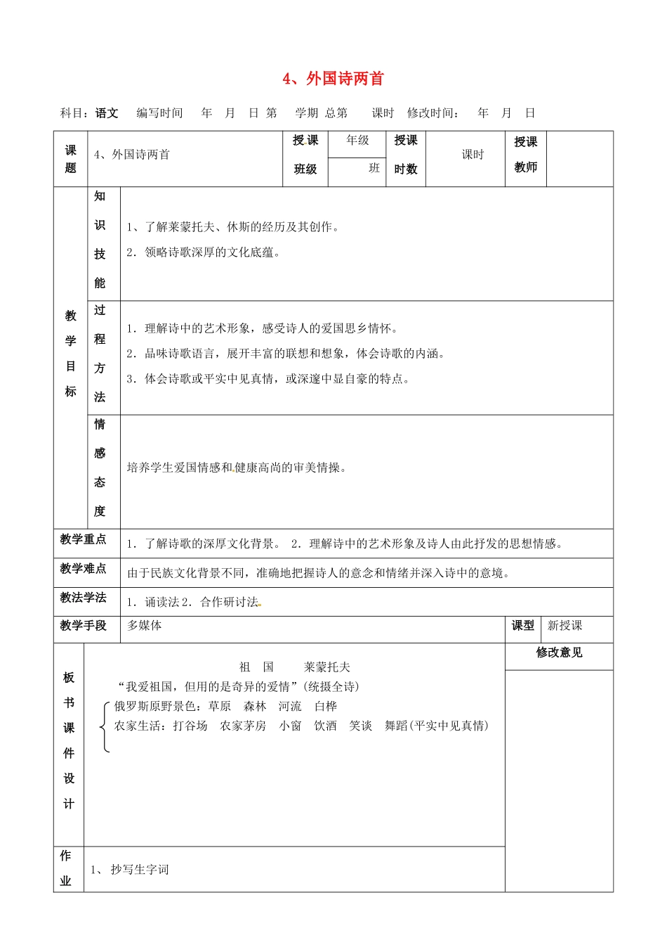 甘肃省武威第四中学九年级语文下册 4 外国诗两首教案1 新人教版_第1页