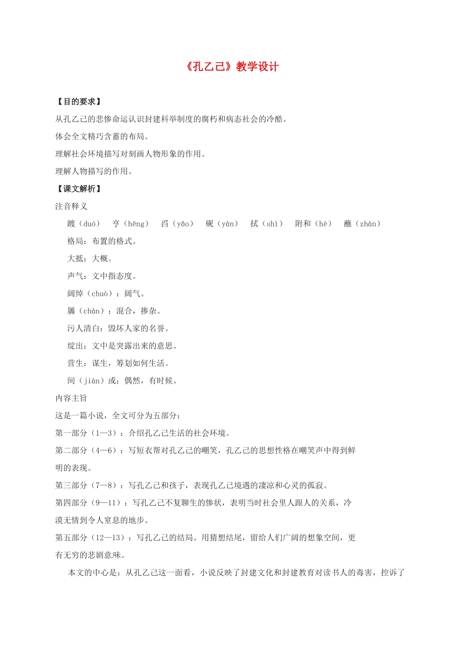 福建省福州市九年级语文上册 第二单元 5《孔乙己》教学设计 语文版-语文版初中九年级上册语文教案_第1页