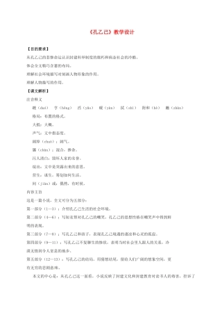 福建省福州市九年级语文上册 第二单元 5《孔乙己》教学设计 语文版-语文版初中九年级上册语文教案