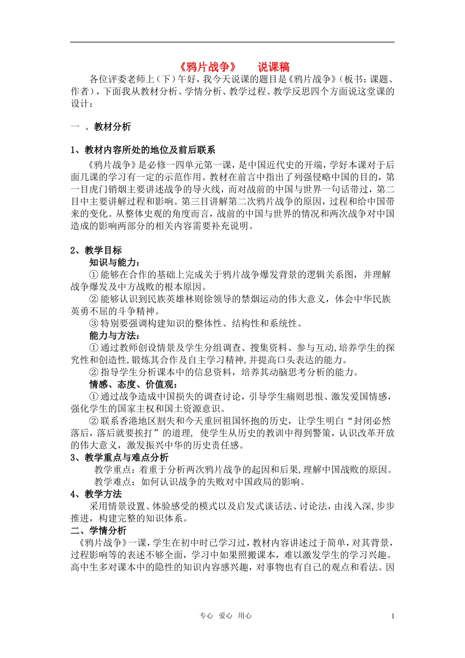 高中历史 《鸦片战争》说课稿 岳麓版必修1_第1页