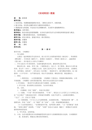 吉林省伊通县实验中学八年级语文上册《宋词两首》教案 长春版