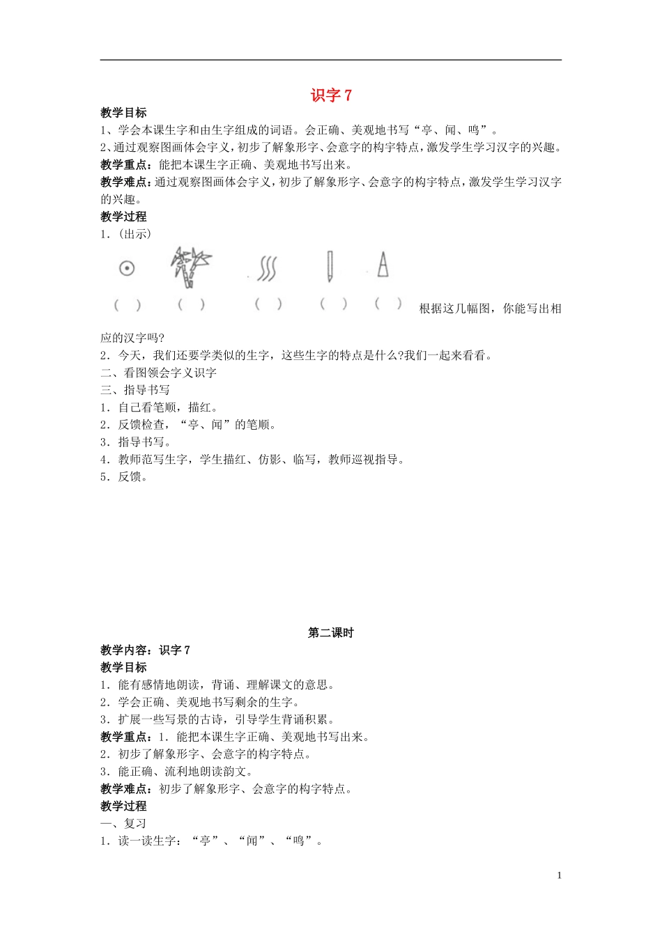 二年级语文上册 识字7教学设计 苏教版_第1页