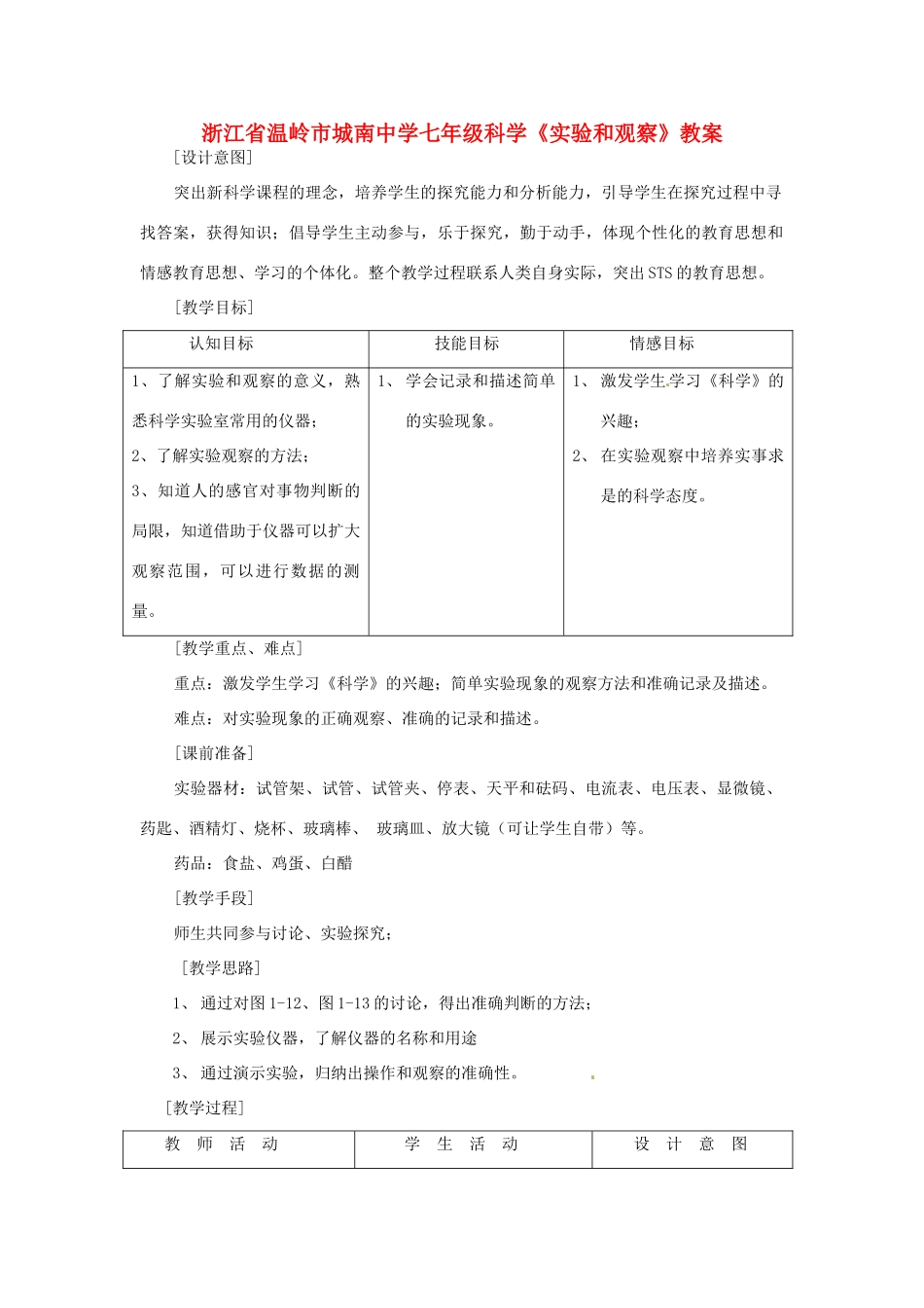 浙江省温岭市城南中学七年级科学《实验和观察》教案_第1页
