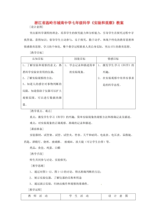 浙江省温岭市城南中学七年级科学《实验和观察》教案