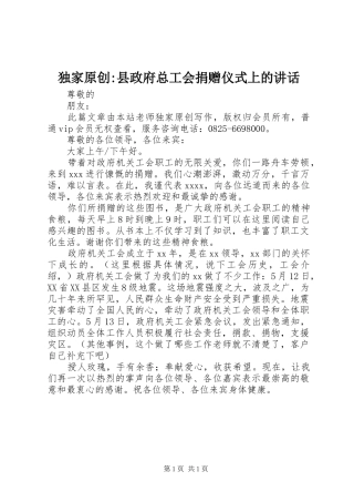独家原创-县政府总工会捐赠仪式上的讲话发言