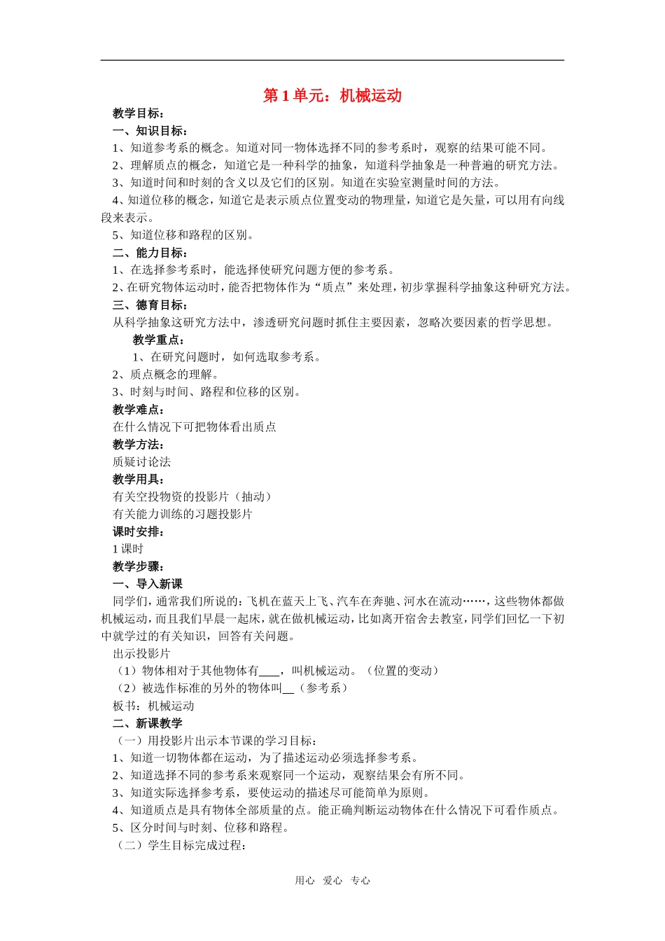 高一物理第1单元：机械运动教案_第1页