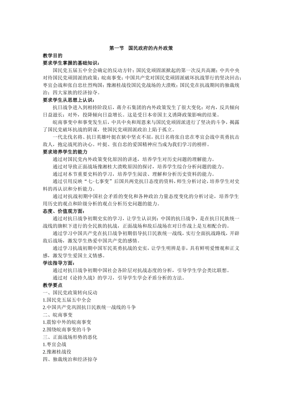 析  中国近现代史下册第二章第三节教材分析_第1页