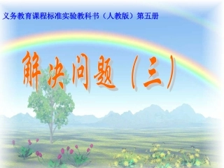 解决问题（三） (2)