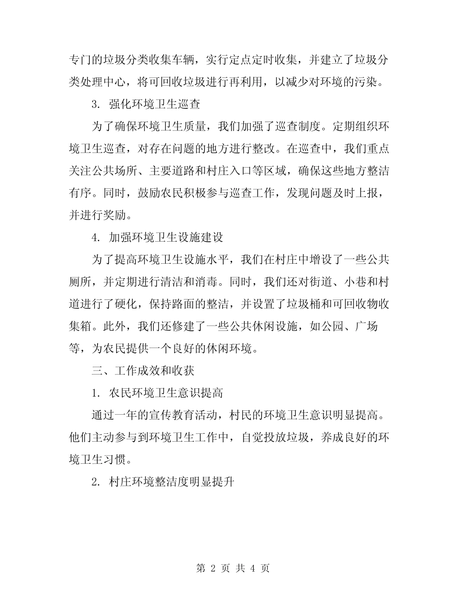 2024年村环境卫生工作总结_第2页