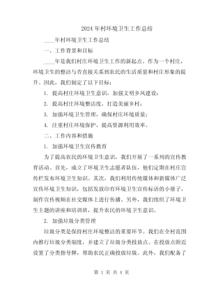 2024年村环境卫生工作总结