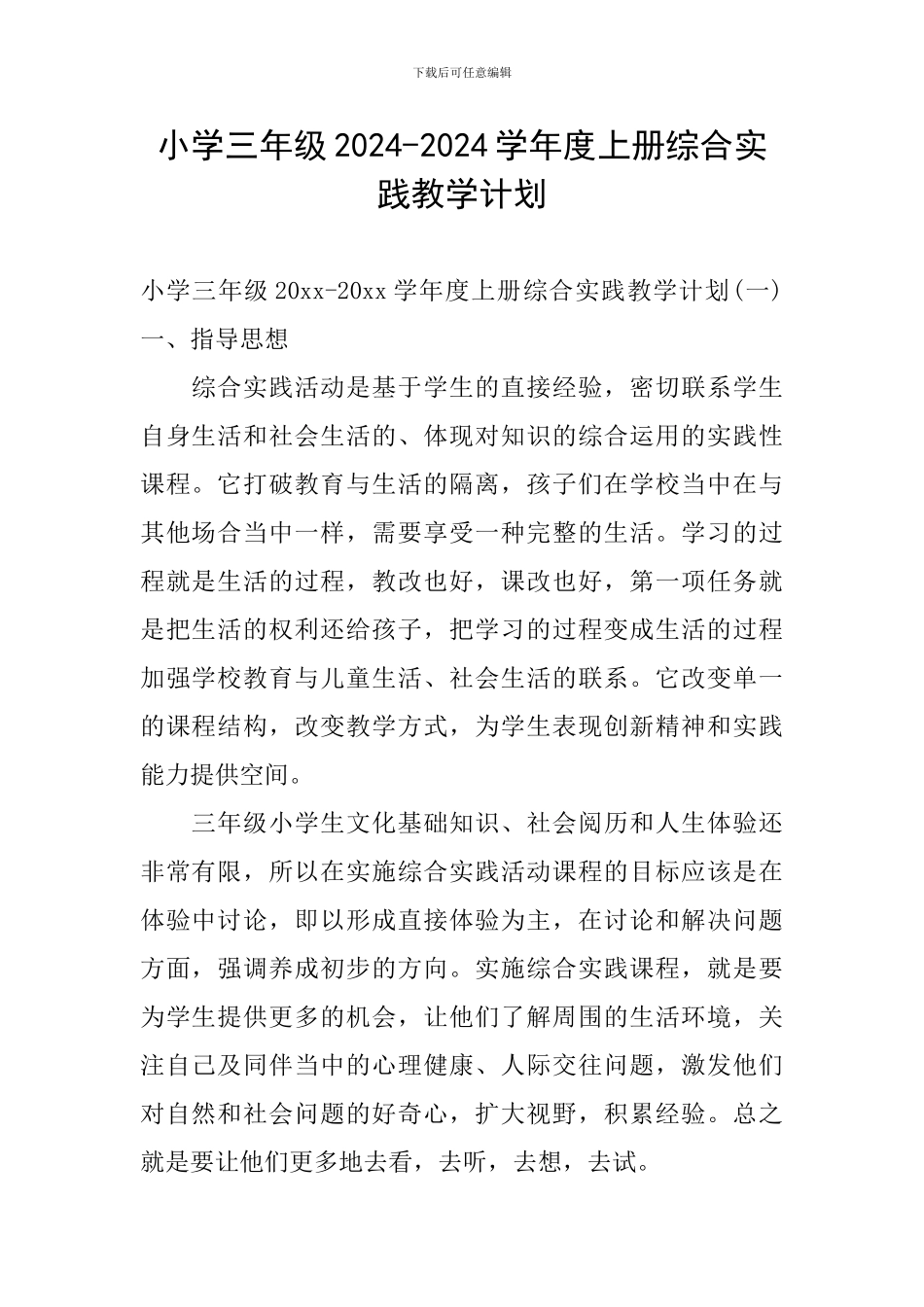 小学三年级2024-2024学年度上册综合实践教学计划_第1页