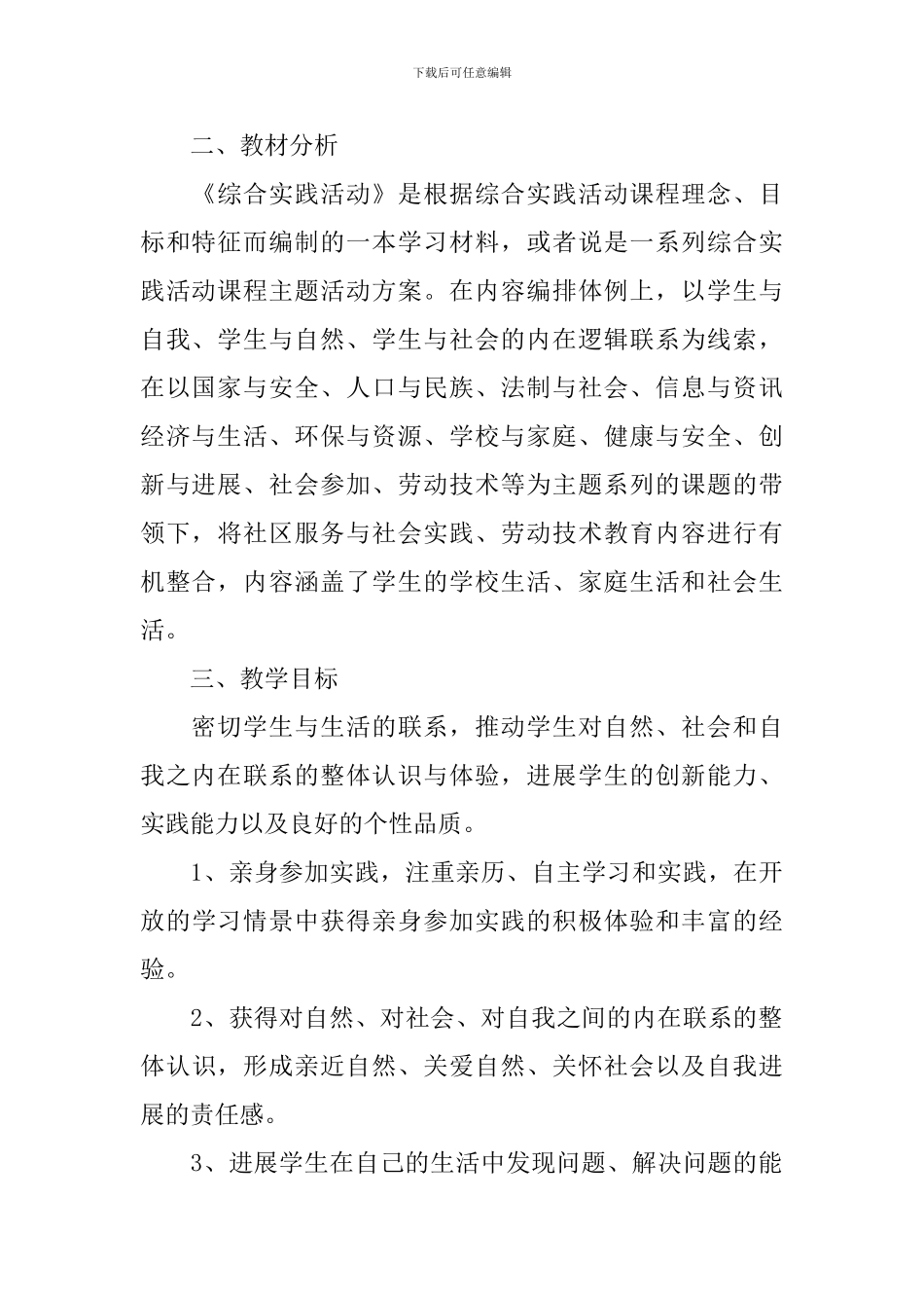 小学三年级2024-2024学年度上册综合实践教学计划_第2页