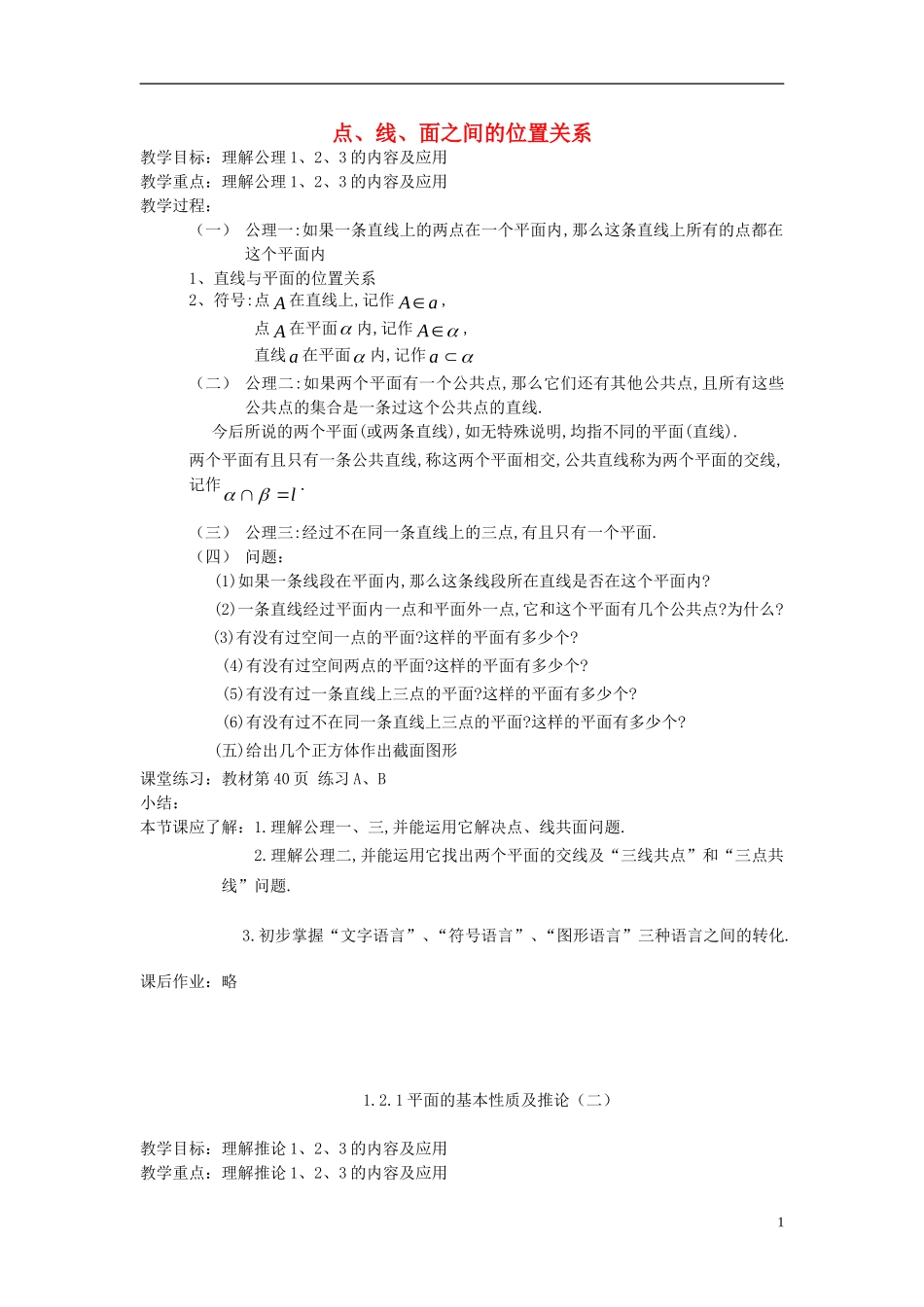 《点、线、面之间的位置关系》教案（1）_第1页