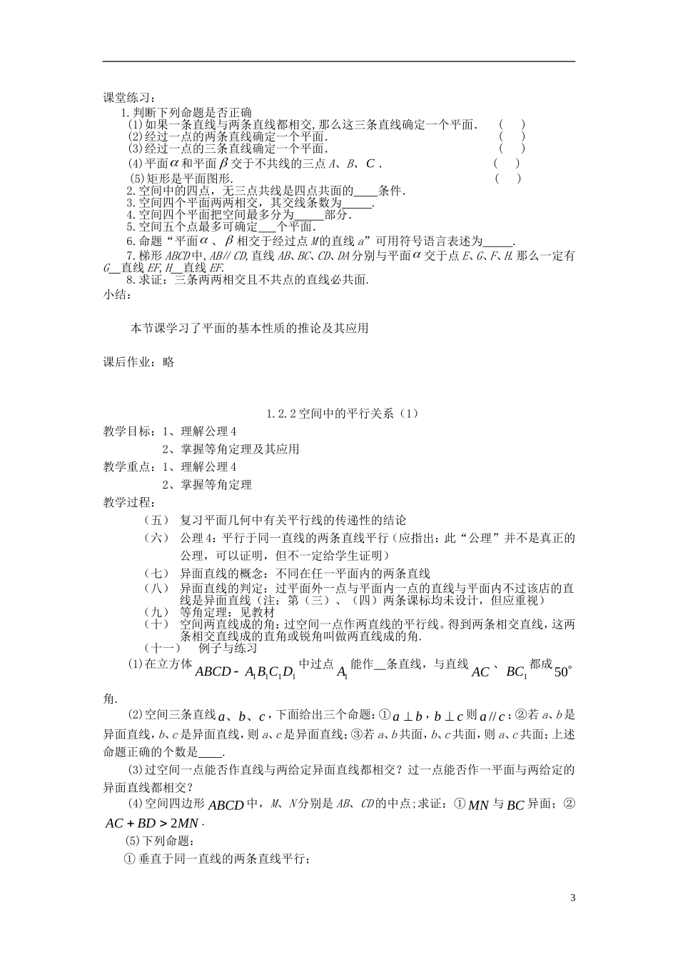 《点、线、面之间的位置关系》教案（1）_第3页