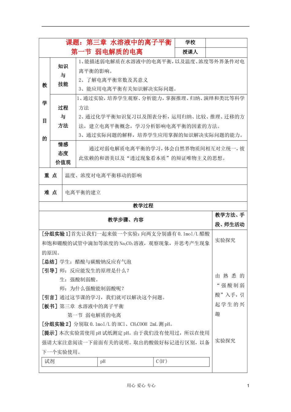 2011年10月海南省中学高中化学课堂教学评比 《弱电解质的电离》教案1 选修4_第1页