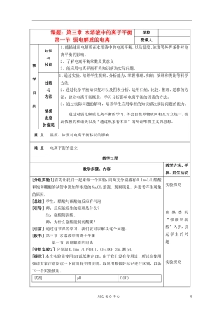 2011年10月海南省中学高中化学课堂教学评比 《弱电解质的电离》教案1 选修4