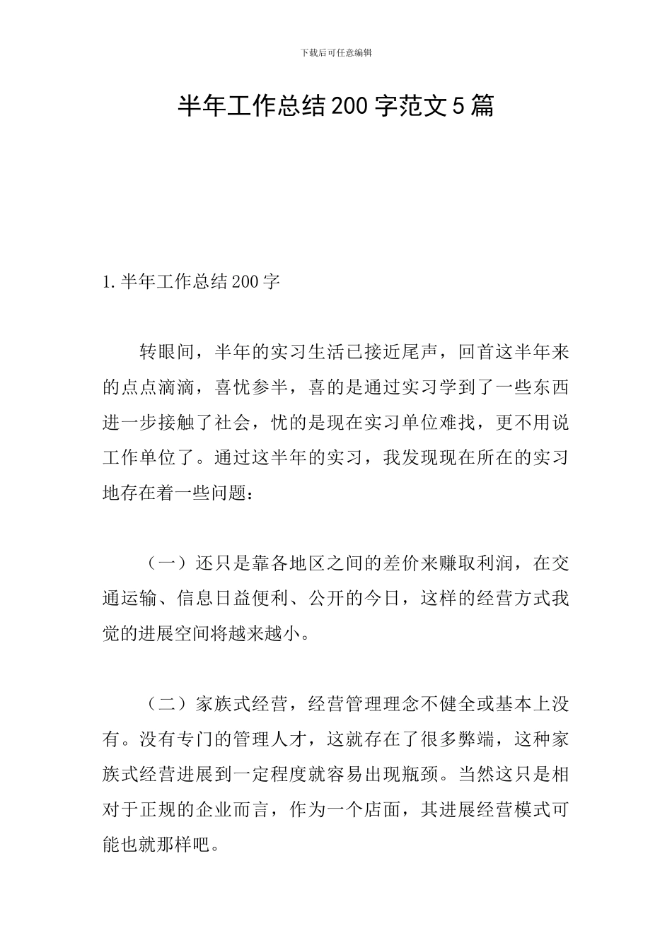半年工作总结200字范文5篇_第1页