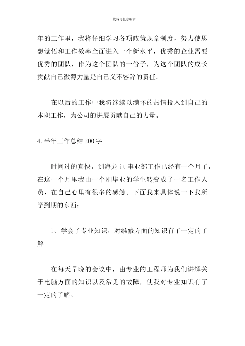 半年工作总结200字范文5篇_第3页