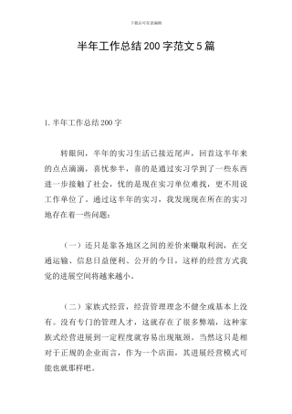 半年工作总结200字范文5篇
