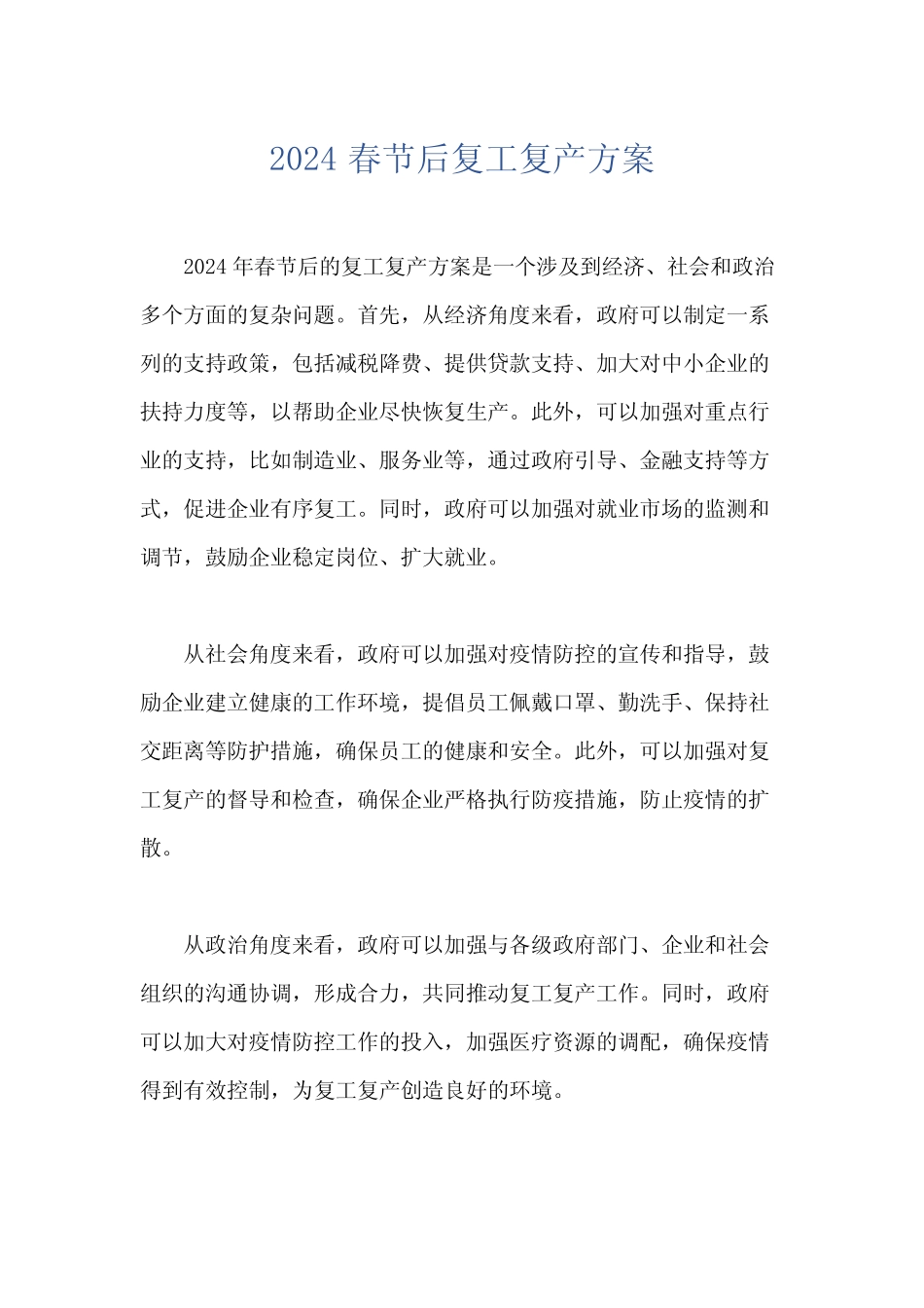 2024春节后复工复产方案_第1页