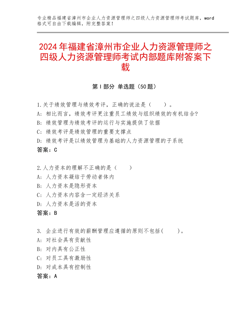 2024年福建省漳州市企业人力资源管理师之四级人力资源管理师考试内部题库附答案下载_第1页
