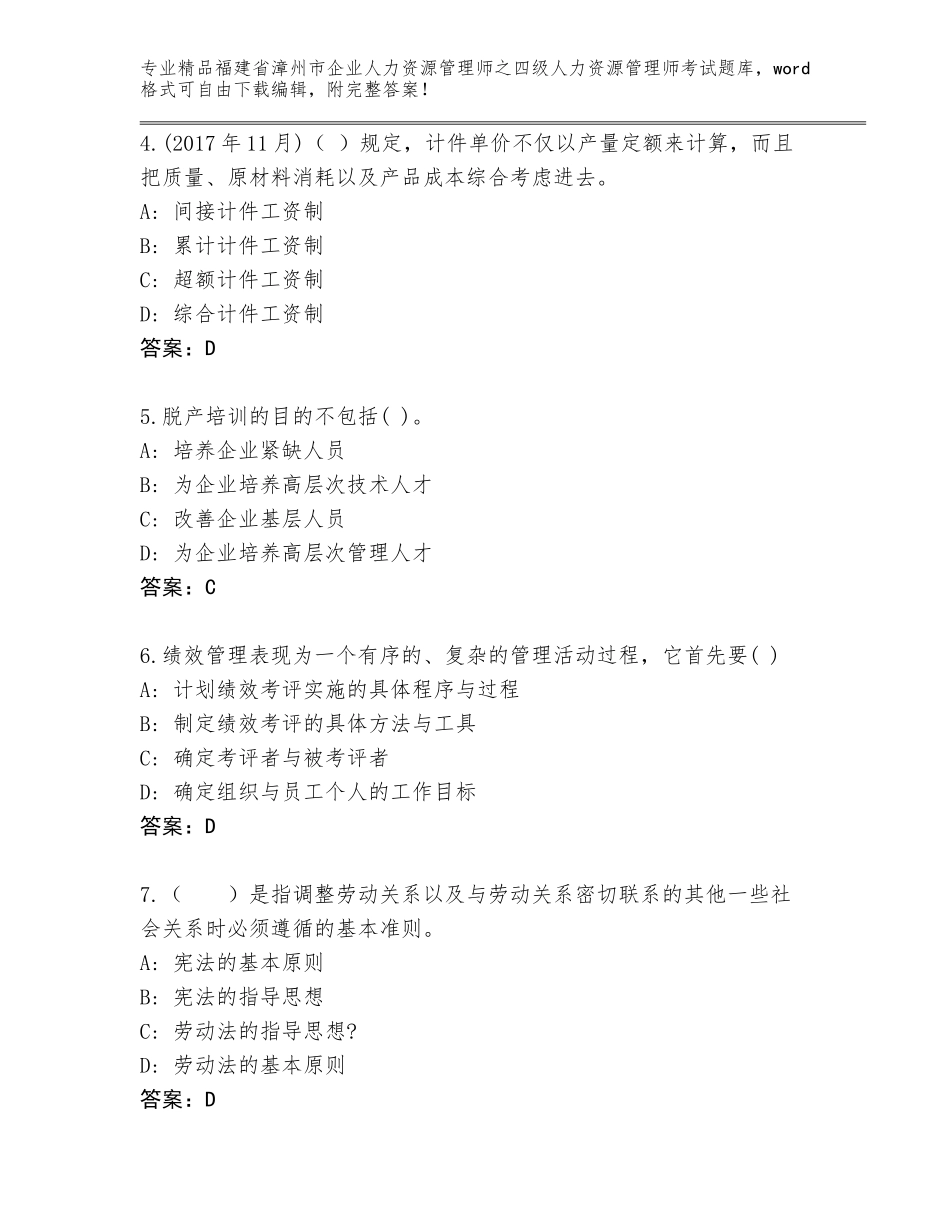 2024年福建省漳州市企业人力资源管理师之四级人力资源管理师考试内部题库附答案下载_第2页
