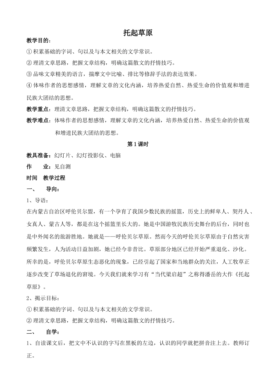鄂教版九年级语文上册托起草原_第1页