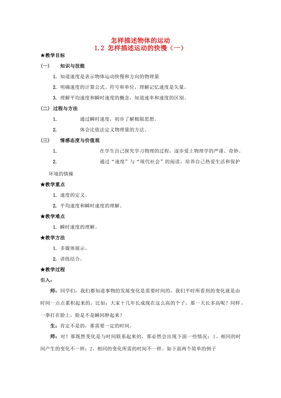 高中物理 第1章 第2节 怎样描述运动的快慢（一）示范教案 沪教版必修1-沪教版高一必修1物理教案_第1页