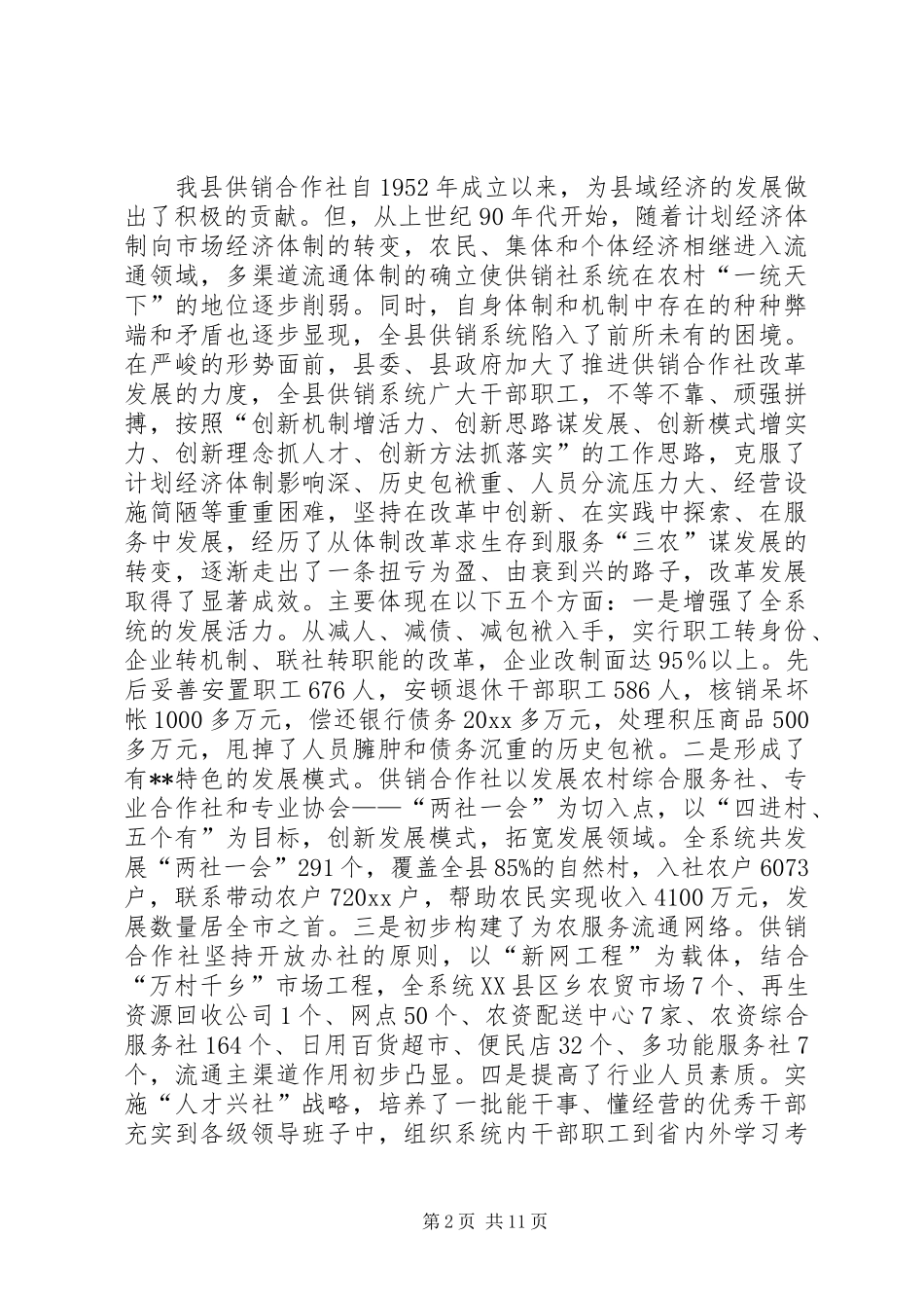 副县长在全县供销社改革发展工作会议上的讲话发言_第2页