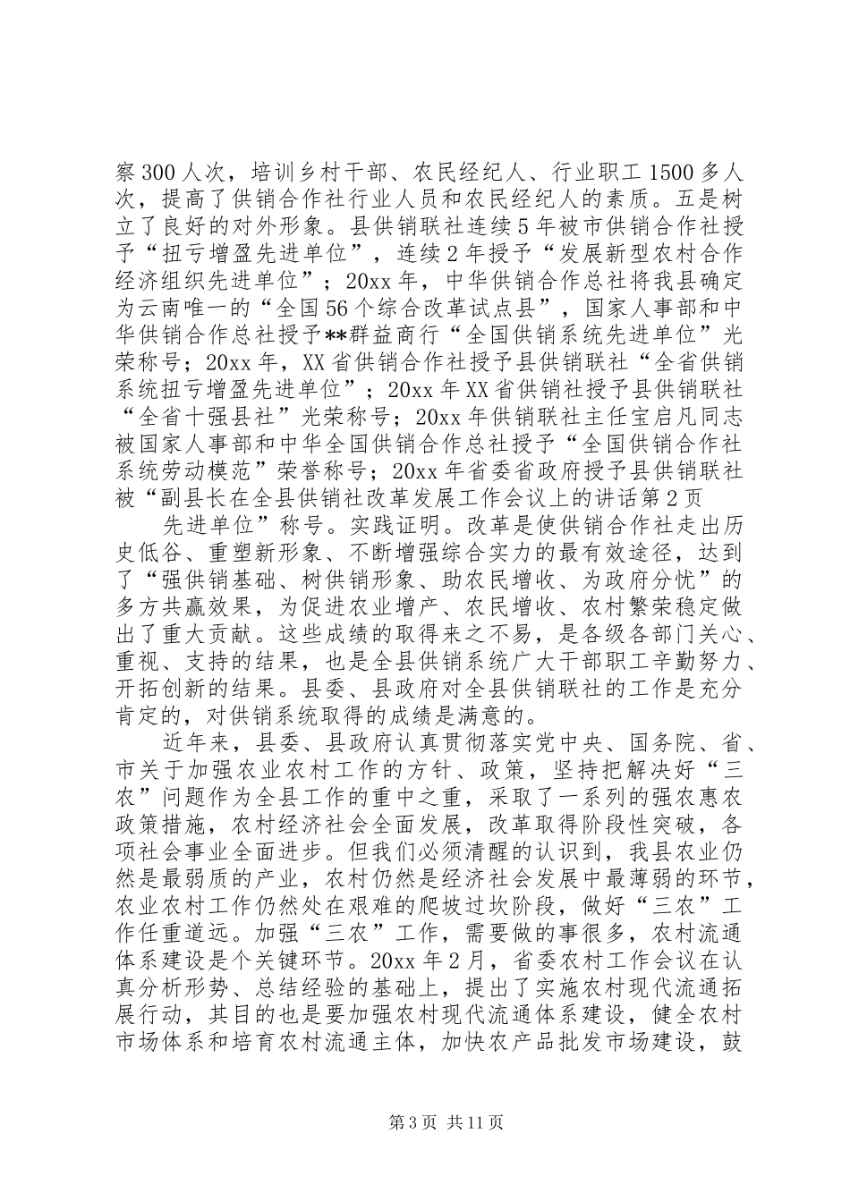 副县长在全县供销社改革发展工作会议上的讲话发言_第3页