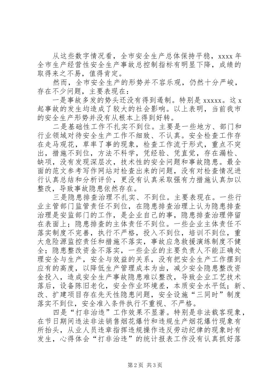 全市安全生产工作紧急会议上的领导讲话_第2页