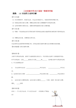 广东省佛山市三水区实验中学高中物理 1-2运动的合成和分解教案 新人教版必修2