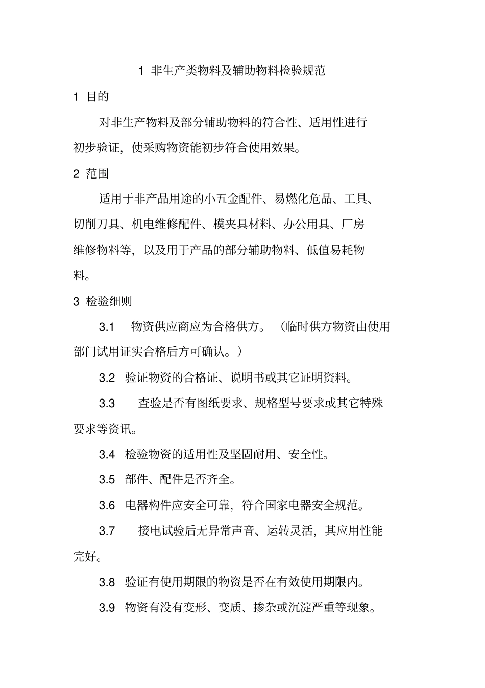 原材料检验规程_第3页