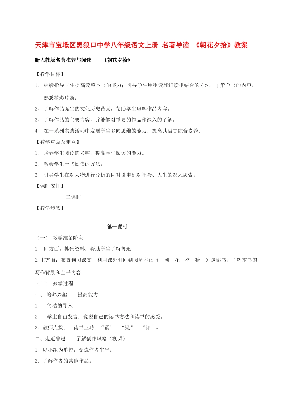 天津市宝坻区黑狼口中学八年级语文上册 名著导读 《朝花夕拾》教案 新人教版_第1页