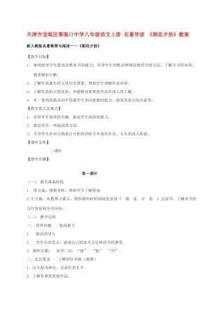 天津市宝坻区黑狼口中学八年级语文上册 名著导读 《朝花夕拾》教案 新人教版